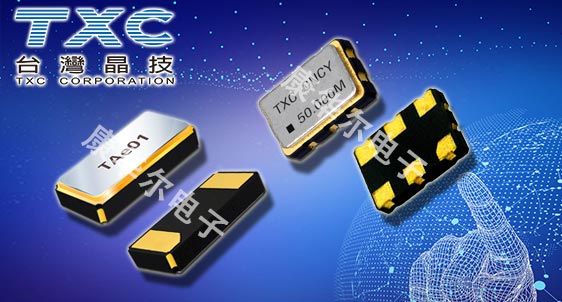 TXC晶振——國內諸多工廠企業指定晶振品牌